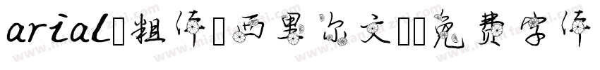 arial 粗体(西里尔文)字体转换